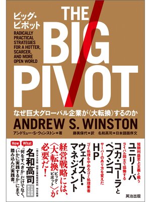 cover image of ビッグ・ピボット ― なぜ巨大グローバル企業が〈大転換〉するのか